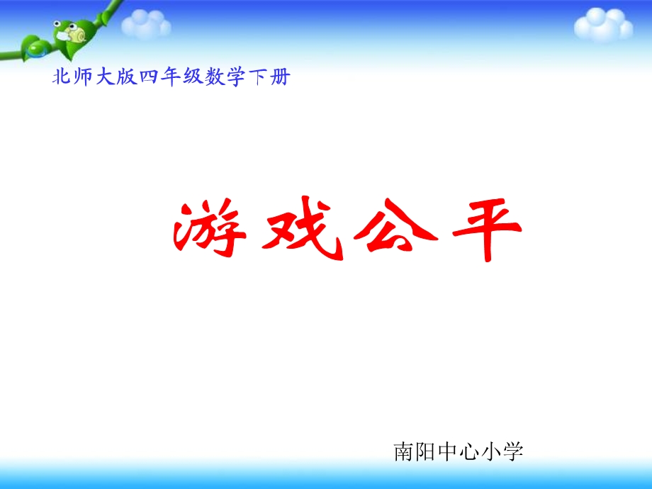 游戏公平课件PPT下载北师大版四年级数学下册课件.ppt_第1页