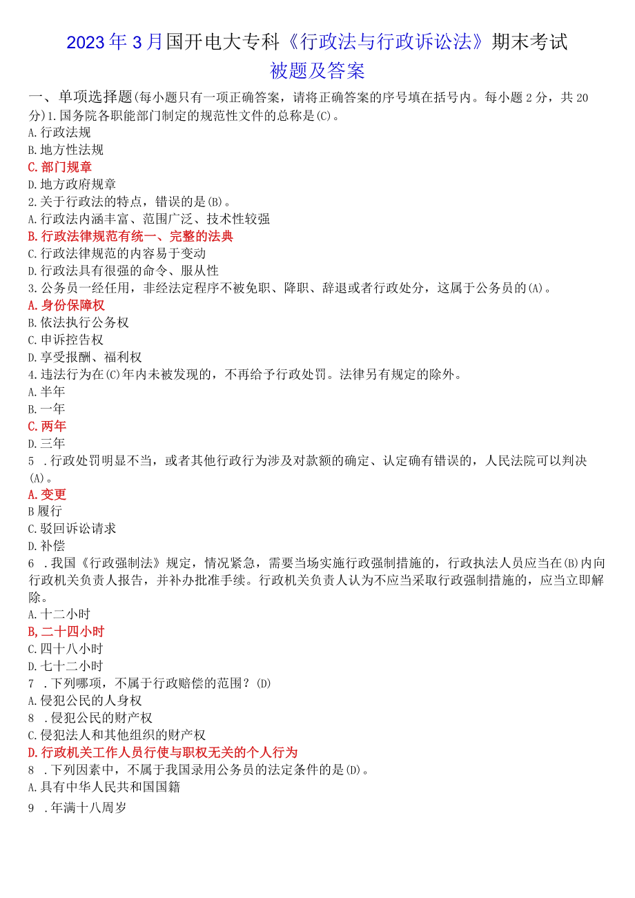 2023年3月国开电大专科《行政法与行政诉讼法》期末考试试题及答案.docx_第1页