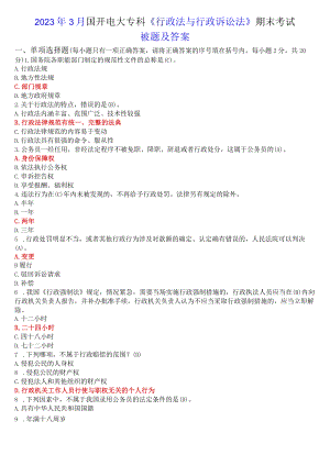 2023年3月国开电大专科《行政法与行政诉讼法》期末考试试题及答案.docx