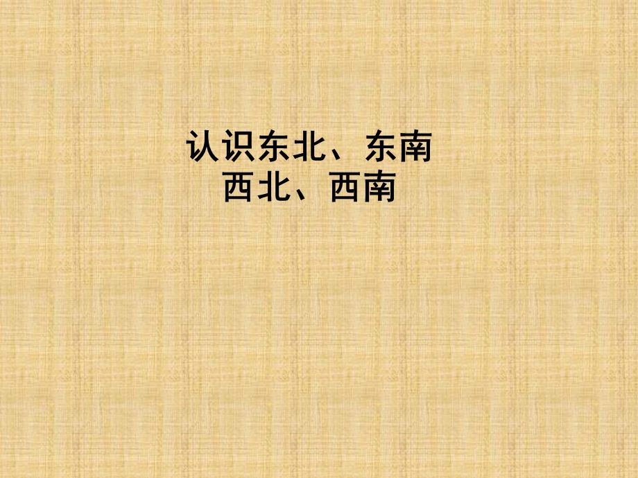 认识东北、东南西北、西南作业.ppt_第1页