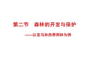 森林的开发和保护sc.ppt