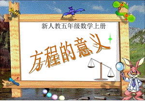 方程的意义 (2).ppt