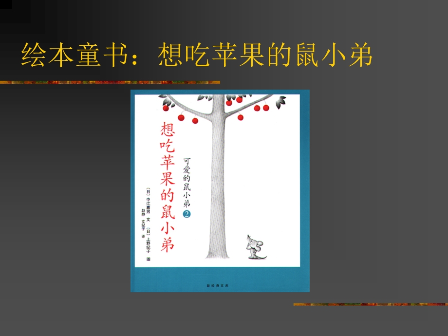 《鼠小弟－想吃苹果的鼠小弟.ppt_第1页