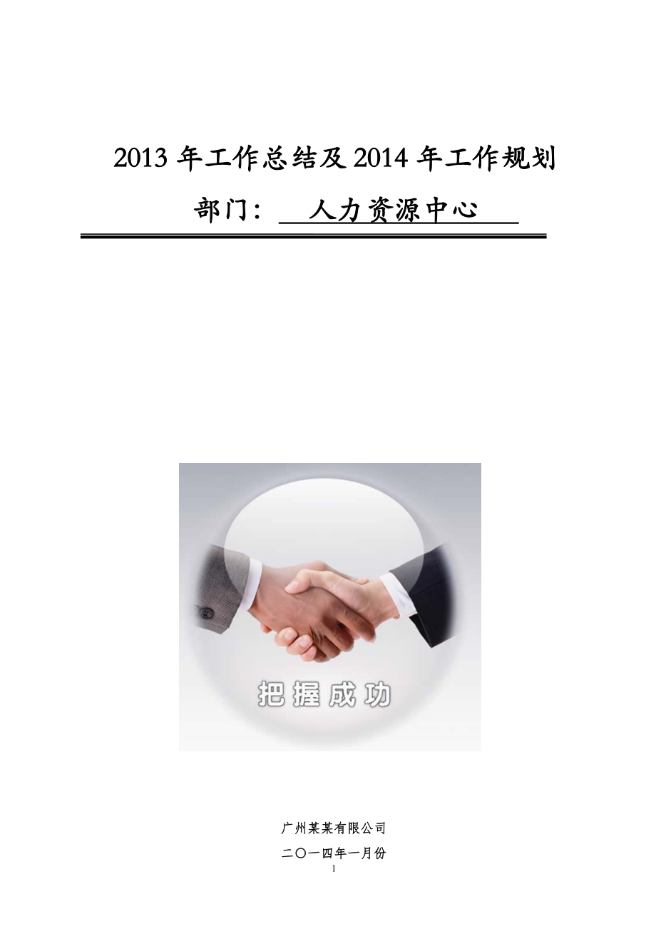 某公司2013年总结及2014年规划（人力资源中心）.doc_第1页