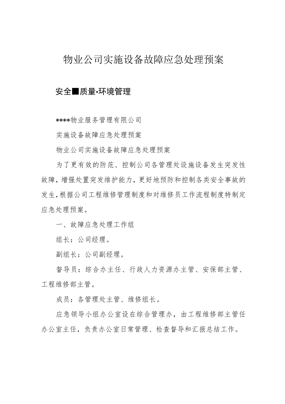 物业公司实施设备故障应急处理预案.docx_第1页