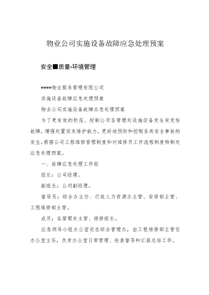 物业公司实施设备故障应急处理预案.docx