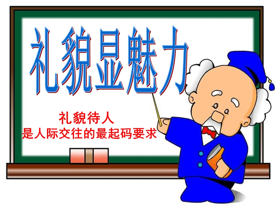 礼貌显魅力——施宏儒.ppt_第1页