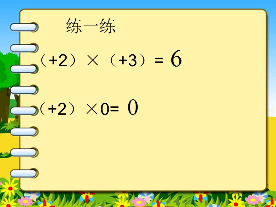 七年级数学上册15_有理数的乘除(1)课件__沪科版.ppt_第2页