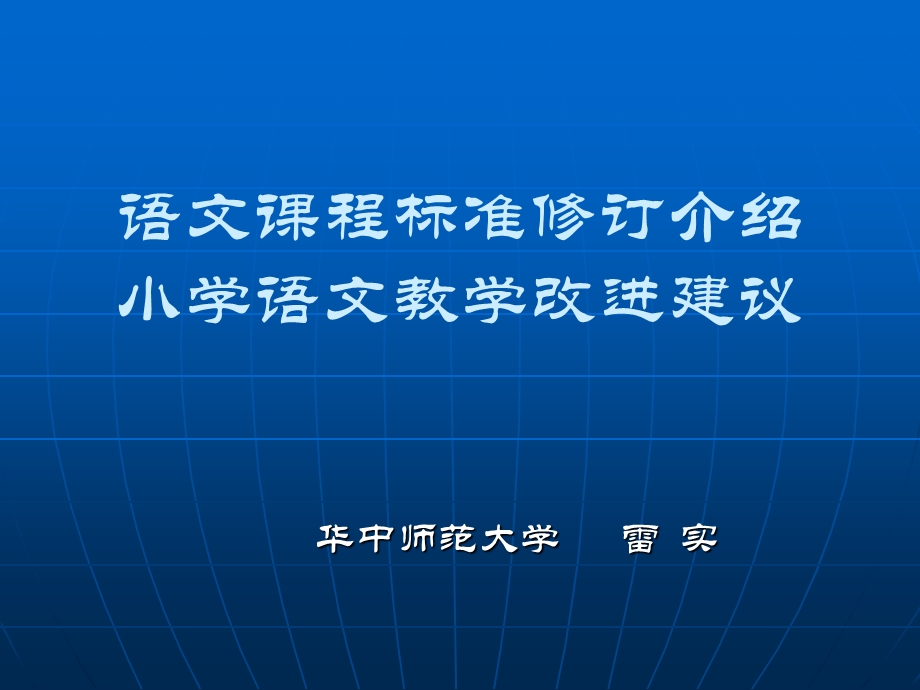 （华师雷实）A小学修订义务教育语文课程标准.ppt_第1页