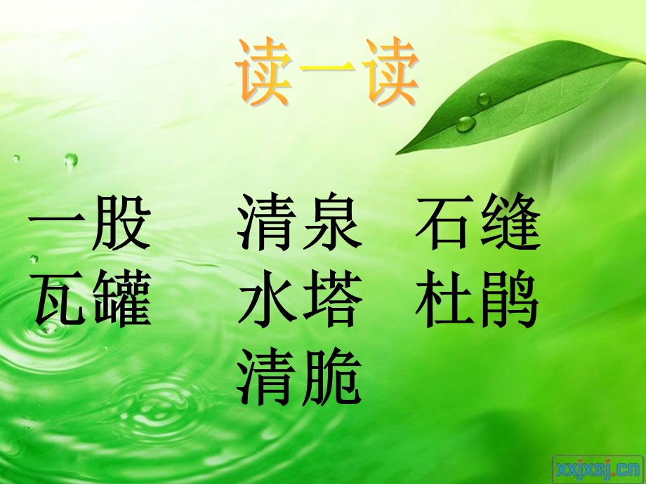 《泉水》PPT课件 (2).ppt_第2页