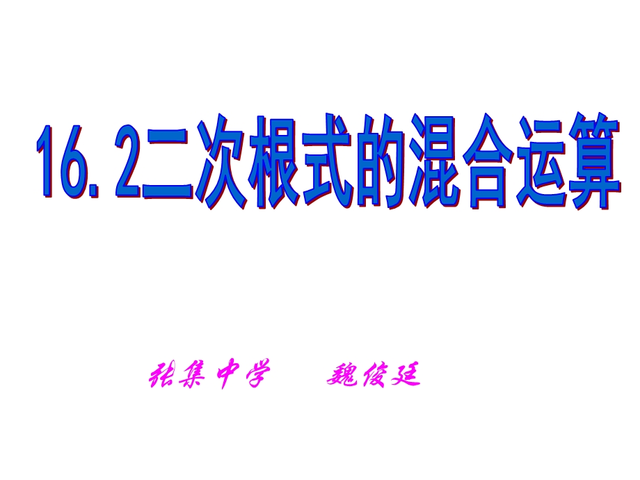 沪科版八下162二次根式混合运算.ppt_第1页