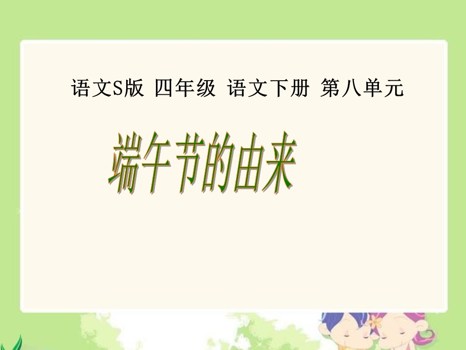 《端午节的由来》课件(语文S版四年级下册课件) (2).ppt_第1页