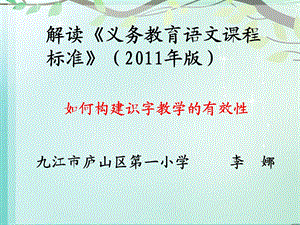 解读课标《构建识字教学的有效性》李娜.ppt