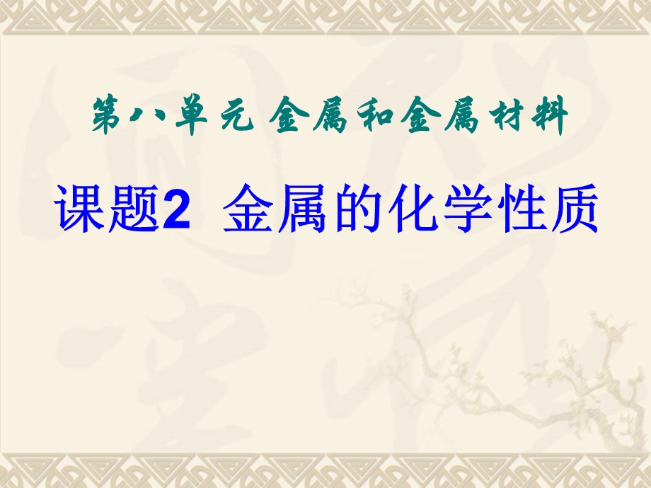 九年级化学下册第8单元课题2金属的化学性质课件新人教版.ppt_第1页