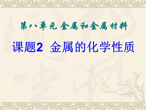 九年级化学下册第8单元课题2金属的化学性质课件新人教版.ppt