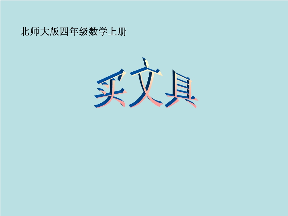 北师大版数学四年级上册《买文具》课件.ppt_第1页