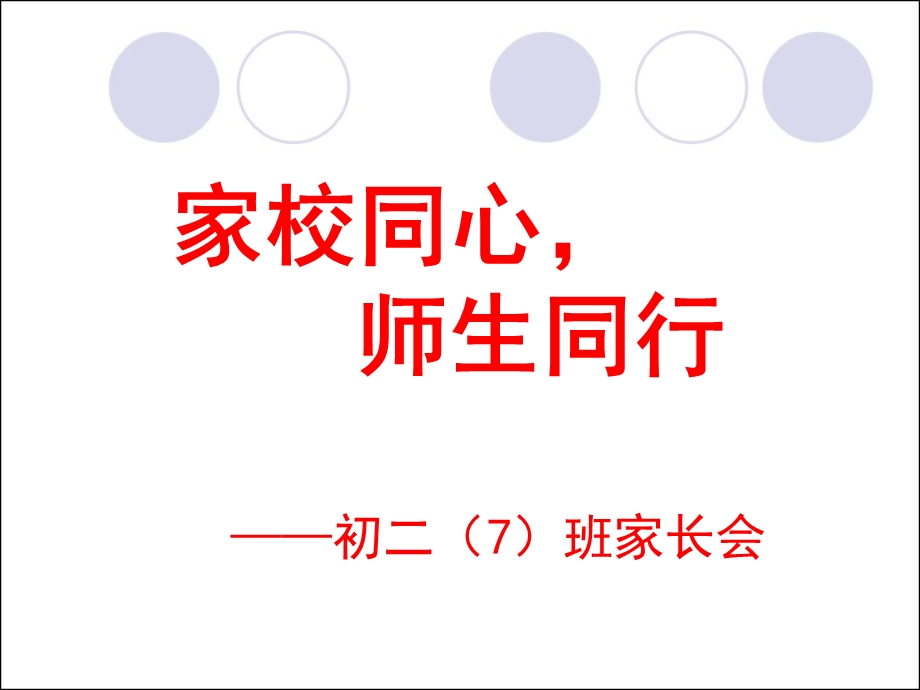 初二期中考试家长会.ppt_第1页