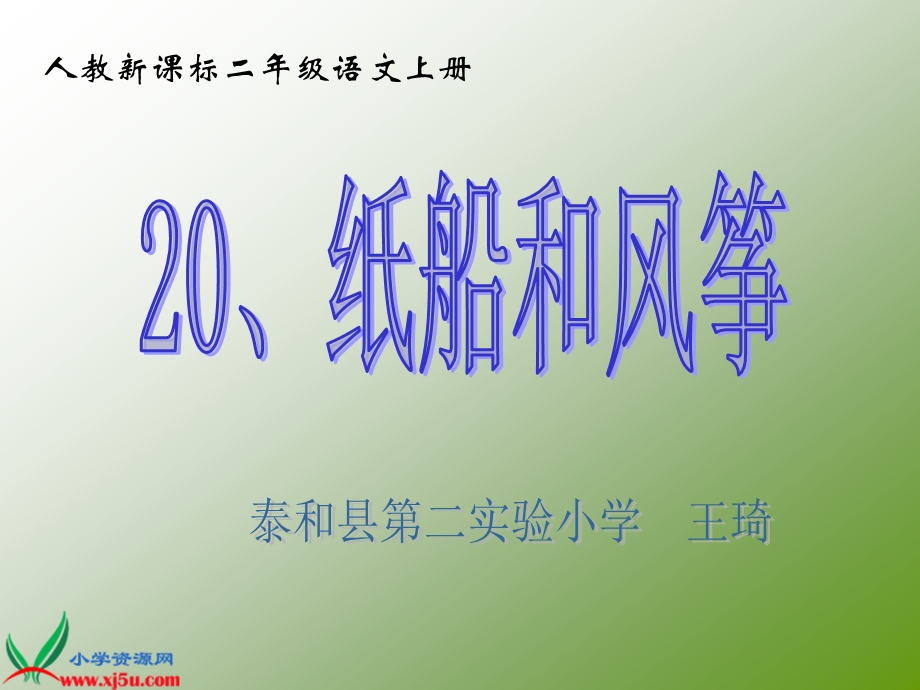 （人教新课标）二年级语文上册课件纸船和风筝8.ppt_第1页