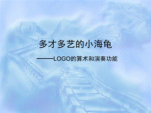 LOGO的算术和演奏功能教学课件.ppt