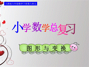 小学数学总复习5.ppt