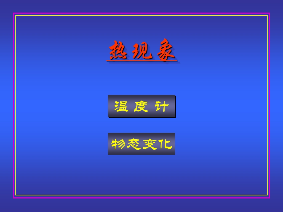 初中物理总复习热现象.ppt_第2页