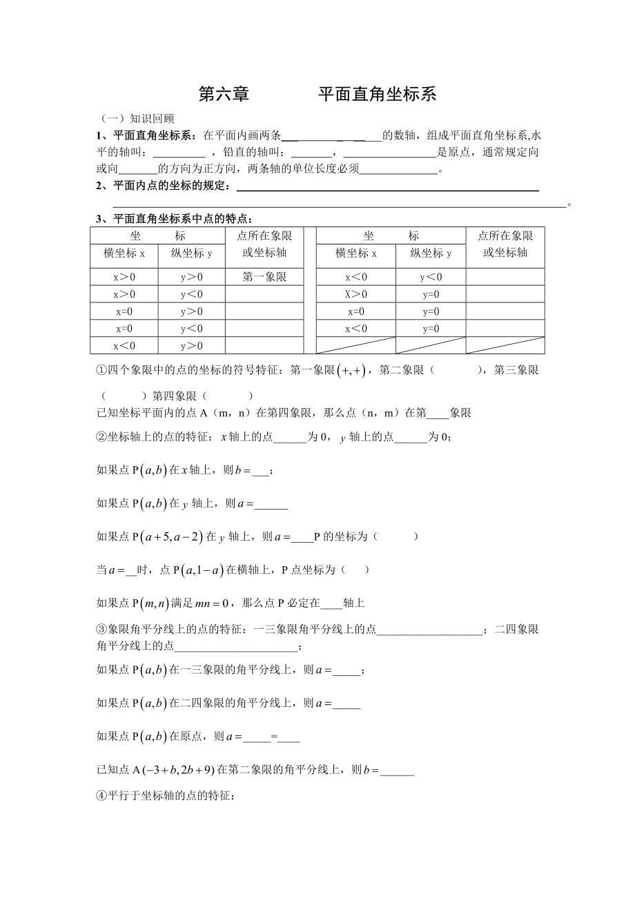 第六章平面直角坐标系复习.doc_第1页