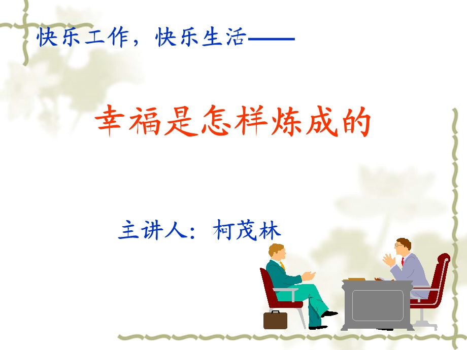 幸福是怎样炼成的.ppt_第1页