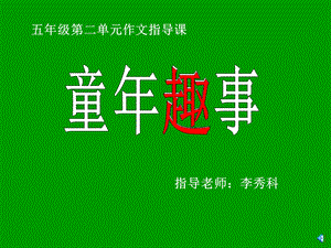 《童年趣事》作文指导.ppt