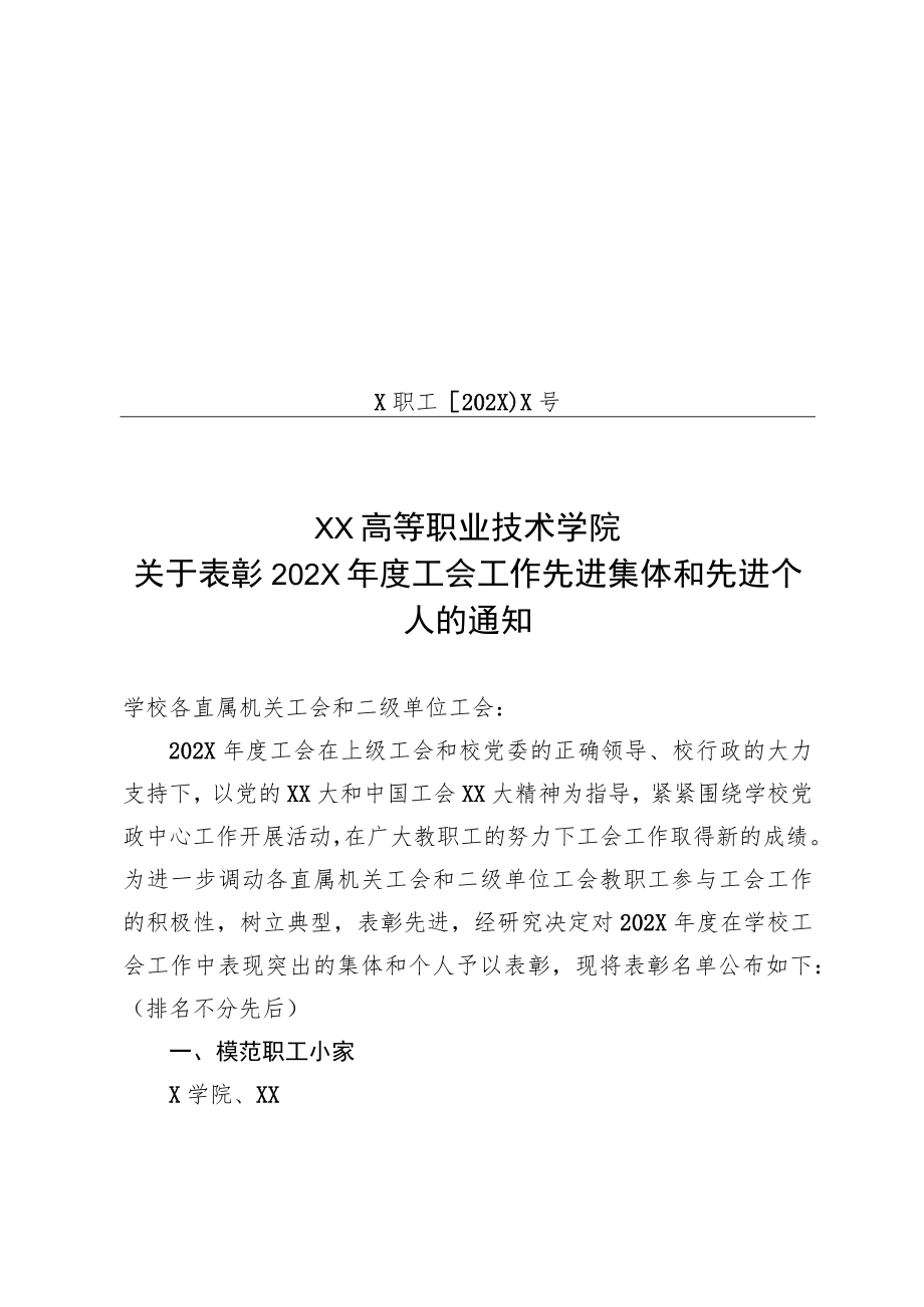 XX高等职业技术学院关于表彰202X年度工会工作先进集体和先进个人的通知.docx_第1页