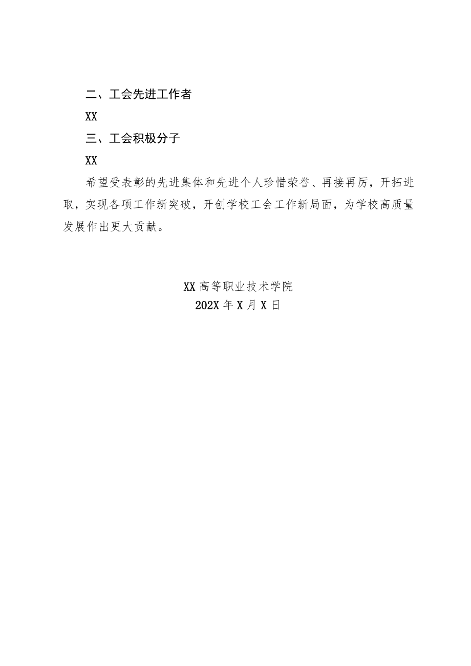 XX高等职业技术学院关于表彰202X年度工会工作先进集体和先进个人的通知.docx_第2页