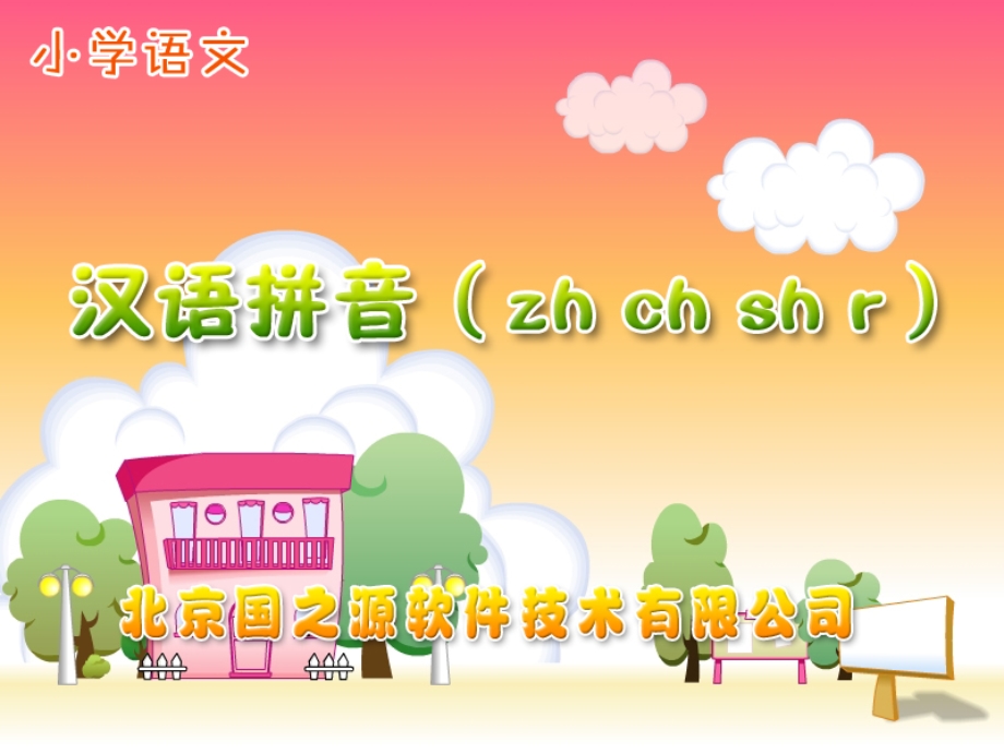 人教版小学语文一年级上册汉语拼音《zh_ch_sh_r》PPT课件(1).ppt_第1页