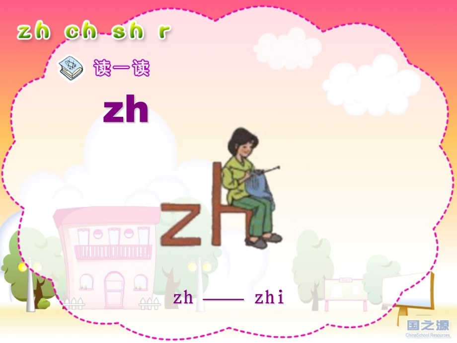 人教版小学语文一年级上册汉语拼音《zh_ch_sh_r》PPT课件(1).ppt_第2页