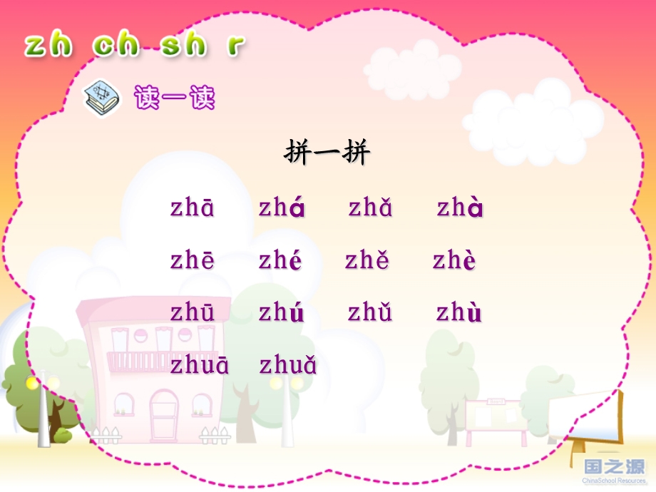 人教版小学语文一年级上册汉语拼音《zh_ch_sh_r》PPT课件(1).ppt_第3页