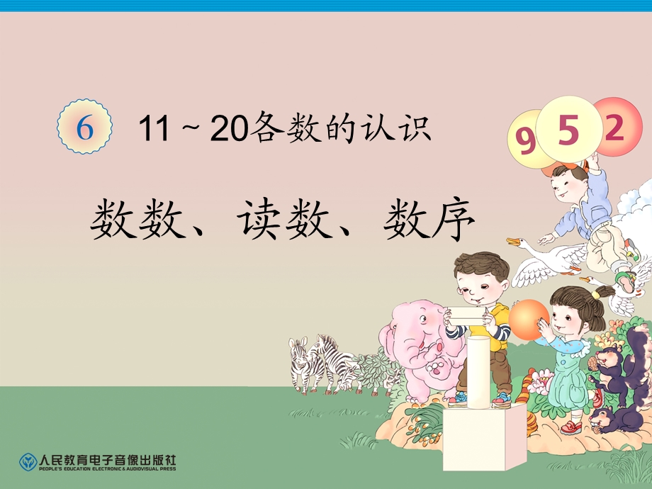 一年级数学上册第七单元：11-20各数的认识71数数、读数第一课时课件.ppt_第1页