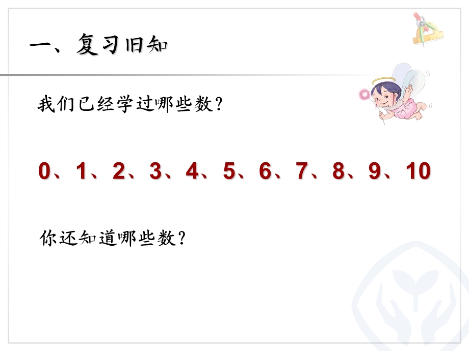 一年级数学上册第七单元：11-20各数的认识71数数、读数第一课时课件.ppt_第2页