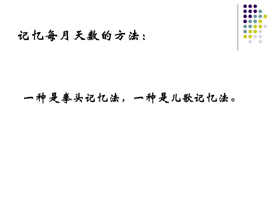 三年级数学_《年月日》整理和复习PPT课件.ppt_第3页