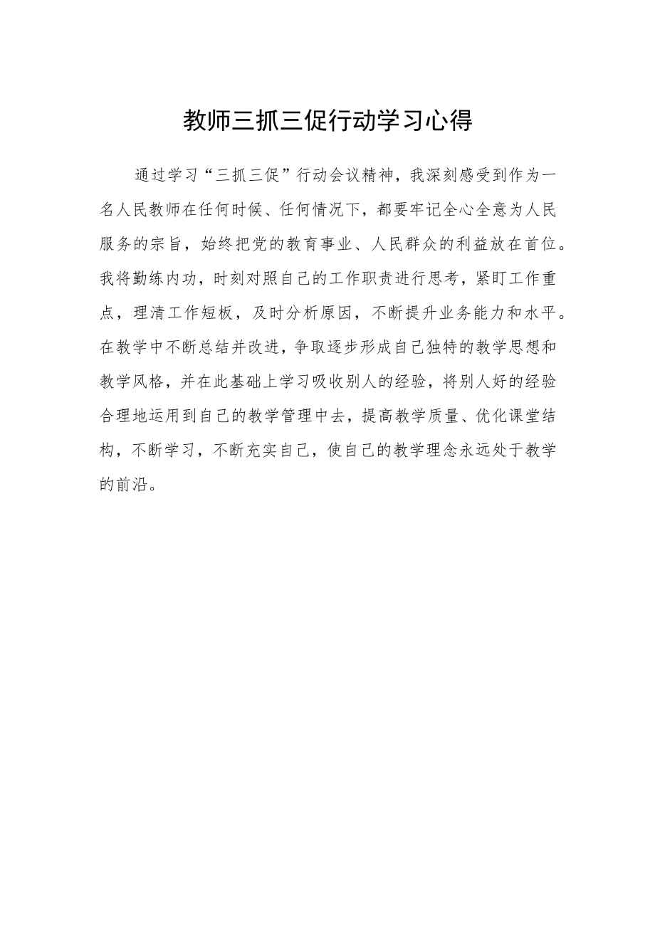 教师三抓三促行动学习心得.docx_第1页