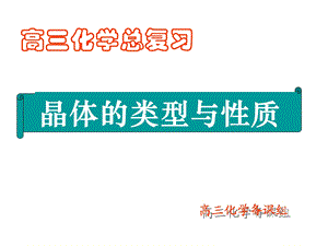 高三化学晶体结构.ppt