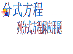 八年级下《分式方程列分式方程解应用题》课件.ppt