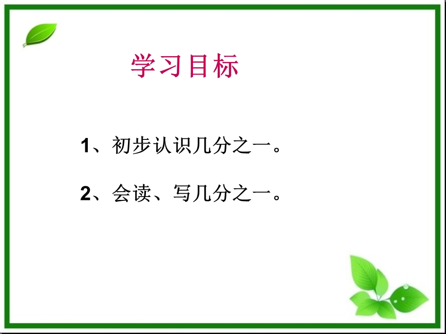 人教版小学三年级数学上册几分之一课件.ppt_第3页