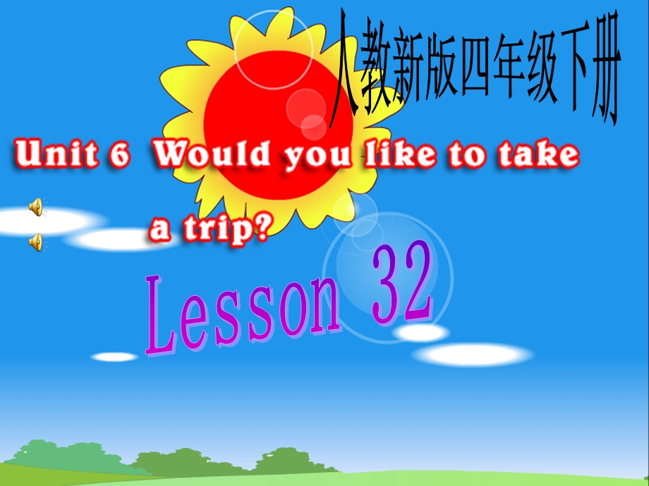 人教新版小学英语四年级下册课件Lesson32_Would_you_like_to_take_a_trip.ppt_第1页