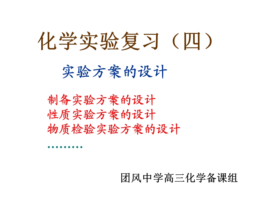 化学实验复习（五）化学实验方案设计.ppt_第1页