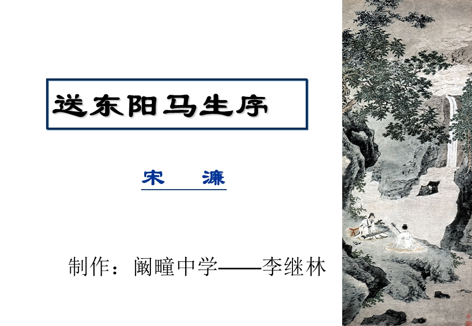 《送东阳马生序》教学设计[1].ppt_第1页