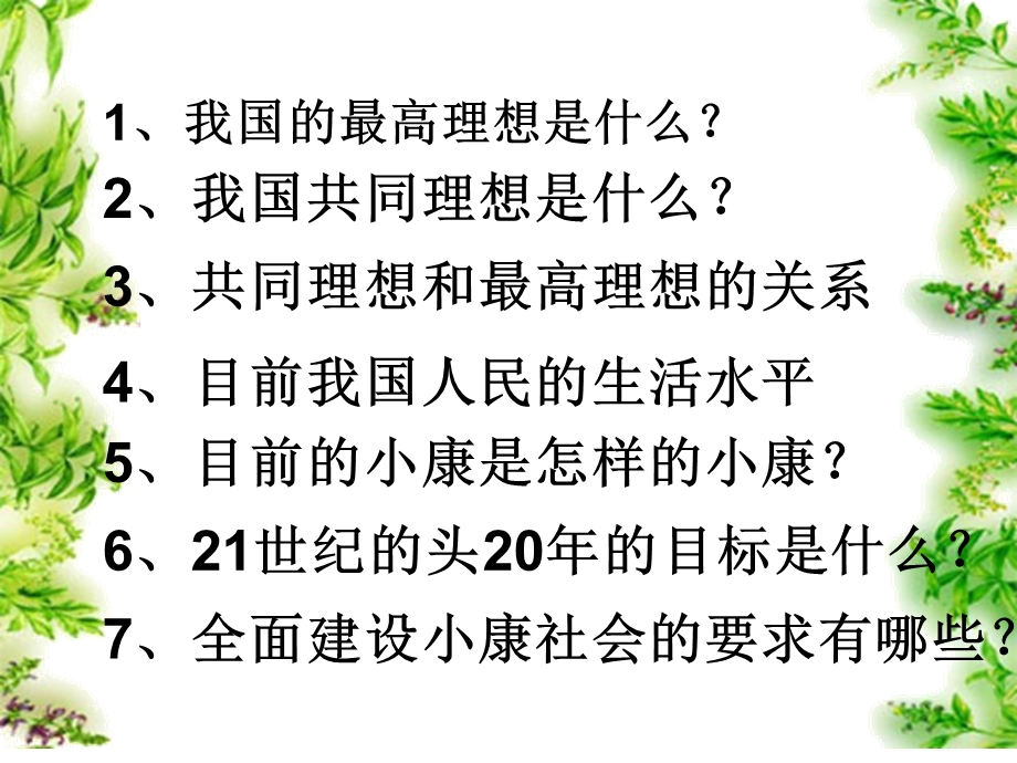 九年级政治我们的共同理想.ppt_第3页