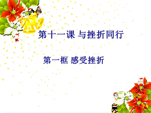 《感受挫折》说课稿.ppt