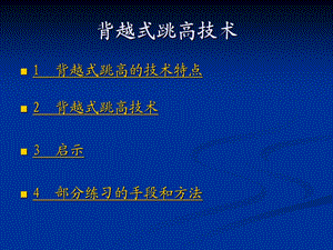 背越式跳高技术[1]1.ppt