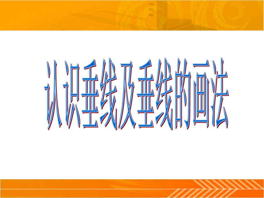 垂线的画法教学课件（上）.ppt_第1页