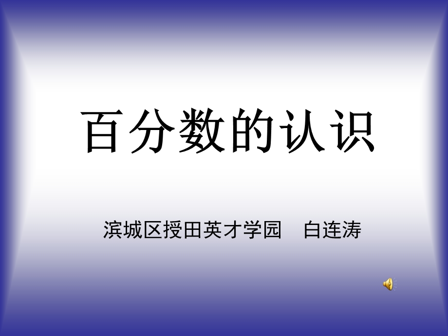 百分数的认识 (5).ppt_第1页