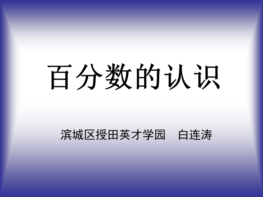 百分数的认识 (5).ppt_第2页