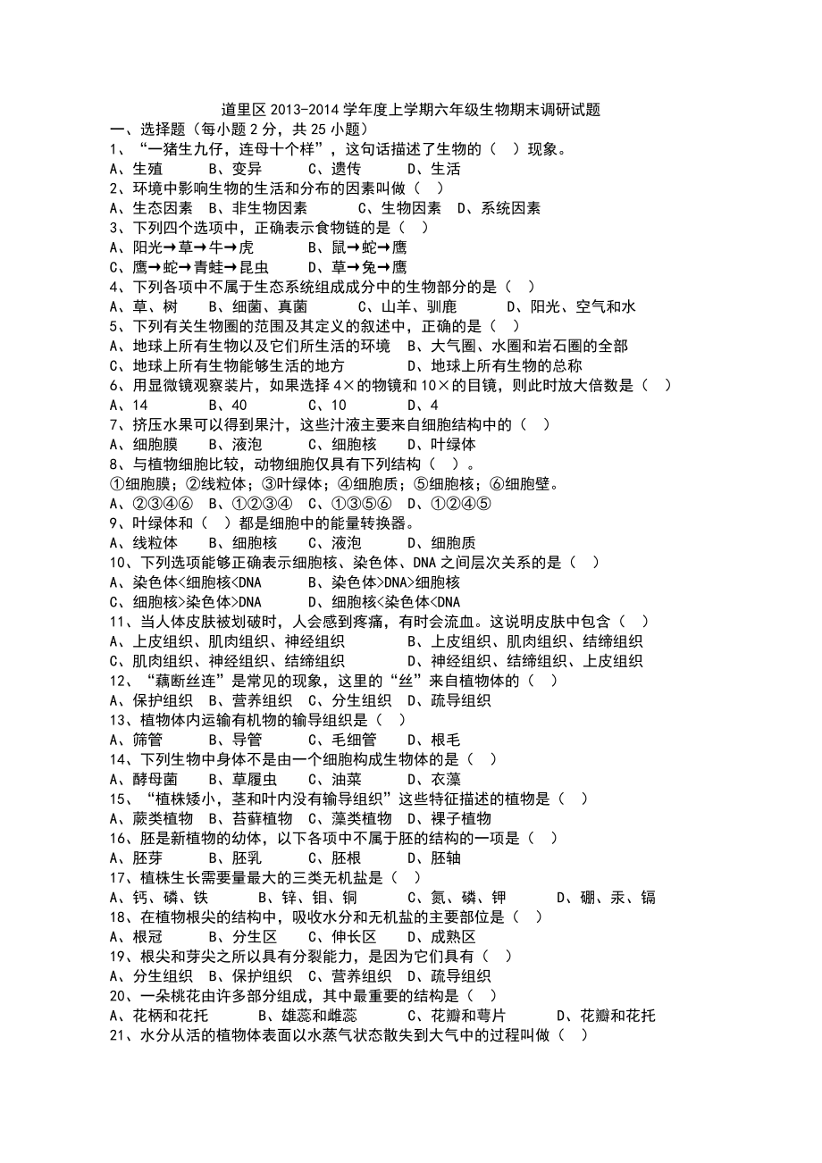 道里区生物2013年12月期末六年题.doc_第1页